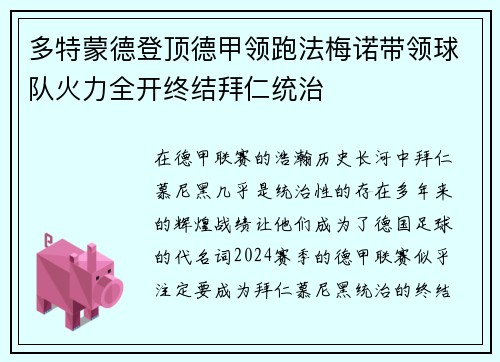 多特蒙德登顶德甲领跑法梅诺带领球队火力全开终结拜仁统治